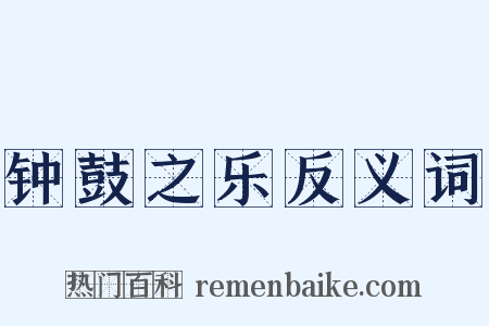 钟鼓之乐反义词是什么意思的图片